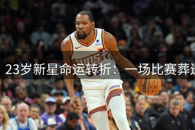 23岁新星命运转折：一场比赛葬送国足与俱乐部前景
